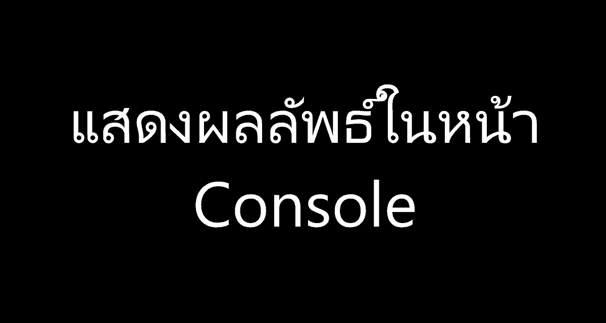 แสดงผลลัพธ์ในหน้า Console