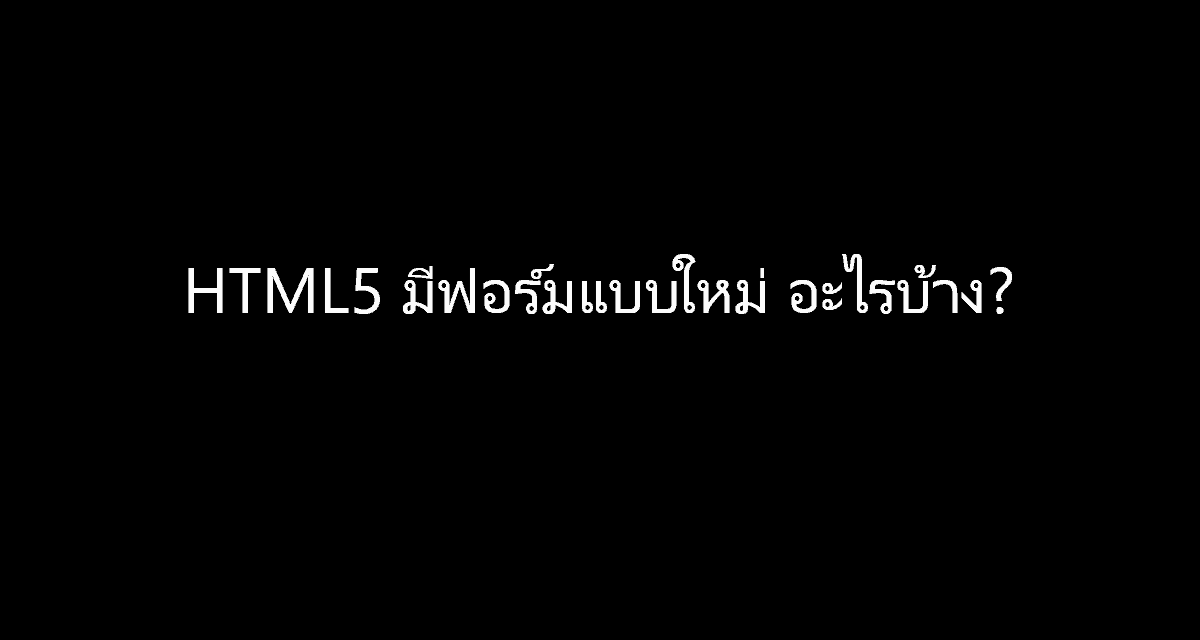 ฟอร์มใหม่ใน HTML5