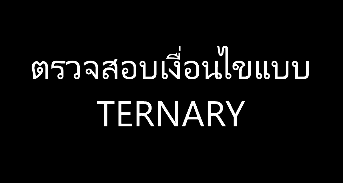 if แบบ Ternary