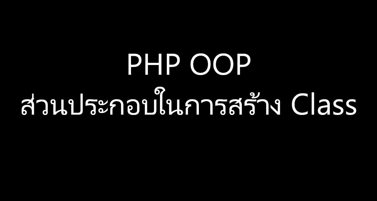 PHP OOP การสร้าง Class