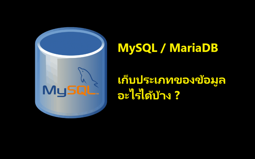 ประเภทข้อมูลใน MySQL