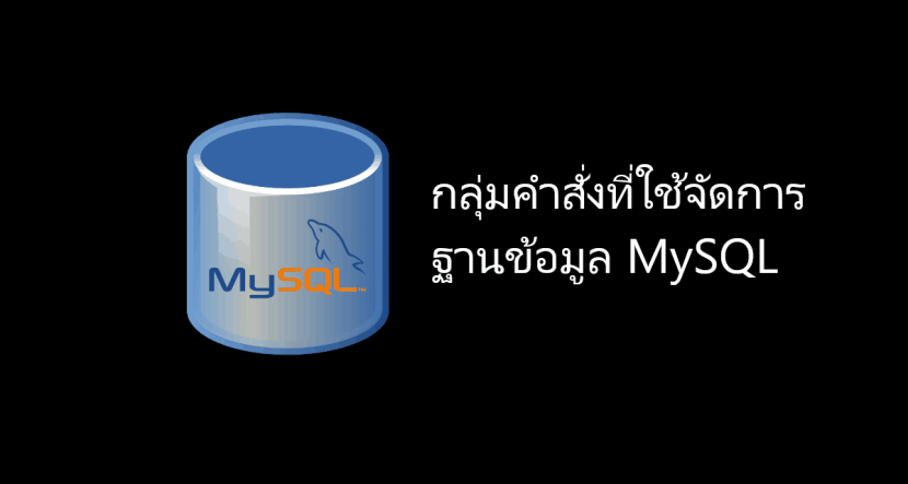 คำสั่งจัดการฐานข้อมูล MySQL