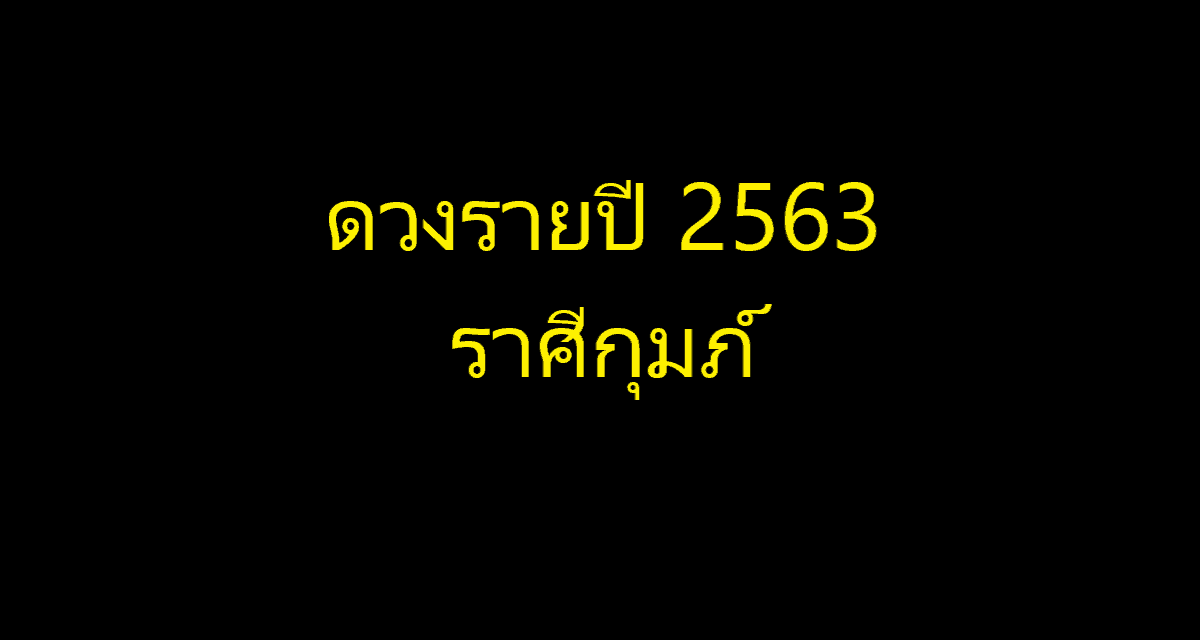 ราศีกุมภ์2563