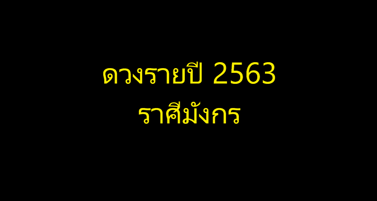 ราศีมังกร2563