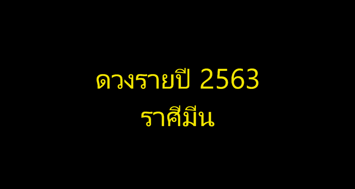 ราศีมีน2563